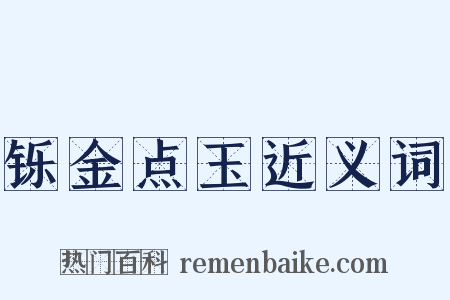 铄金点玉近义词是什么意思的图片